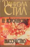 «Ее королевское высочество»