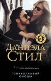 «Голубоглазый юноша»