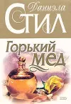 «Горький мед»