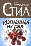 «Изгнанная из рая»