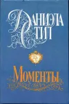 «Моменты»
