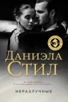 «Неразлучные»