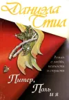 «Питер, Поль и я»