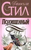«Похищенный»