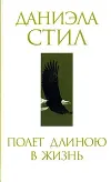 «Полет длиною в жизнь»