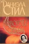 «Повороты судьбы»