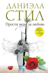 «Прости меня за любовь»
