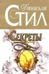 «Секреты»