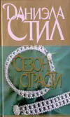 «Сезон страсти»