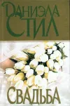 «Свадьба»