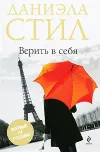 «Верить в себя»
