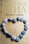 «Возраст любви»