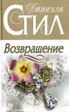 «Возвращение»