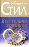 «Все только хорошее»