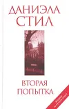 «Вторая попытка»