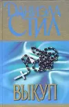 «Выкуп»