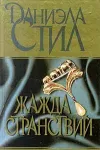 «Жажда странствий»
