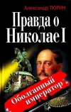 «Правда о Николае I. Оболганный император»