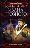 «Война и мир Ивана Грозного»