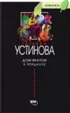 «Дом-фантом в приданое»