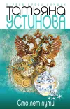 «Сто лет пути»