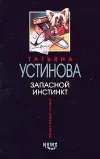 «Запасной инстинкт»