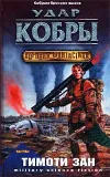 «Удар кобры»