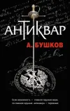 «Антиквар»