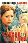 «Капкан для Бешеной»