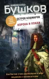 «Корона и плаха»