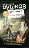 «Паруса и пушки»