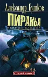 «Пиранья. Первый бросок»