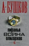«Пиранья. Война олигархов»