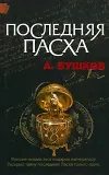 «Последняя Пасха»