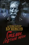 «Сталин. Ледяной трон»