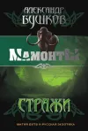 «Стражи»