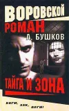 «Тайга и зона»