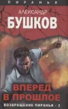 «Вперед в прошлое. Возвращение пираньи — 2»