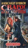 «Враг Короны»