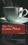«Семья Рэдли»