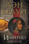 «Инферно»