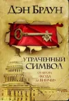 «Утраченный символ»