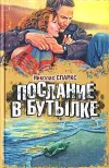 «Послание в бутылке»