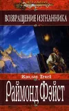 «Возвращение изгнанника»