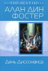 «День Диссонанса»