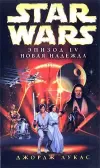 «Эпизод IV: Новая Надежда»