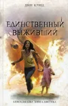 «Единственный выживший»