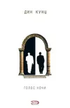 «Голос ночи»