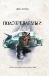 «Подозреваемый»