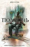«Полночь»